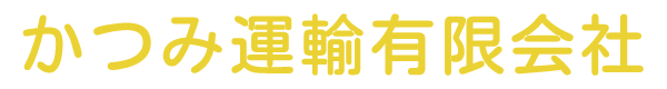 かつみ運輸有限会社